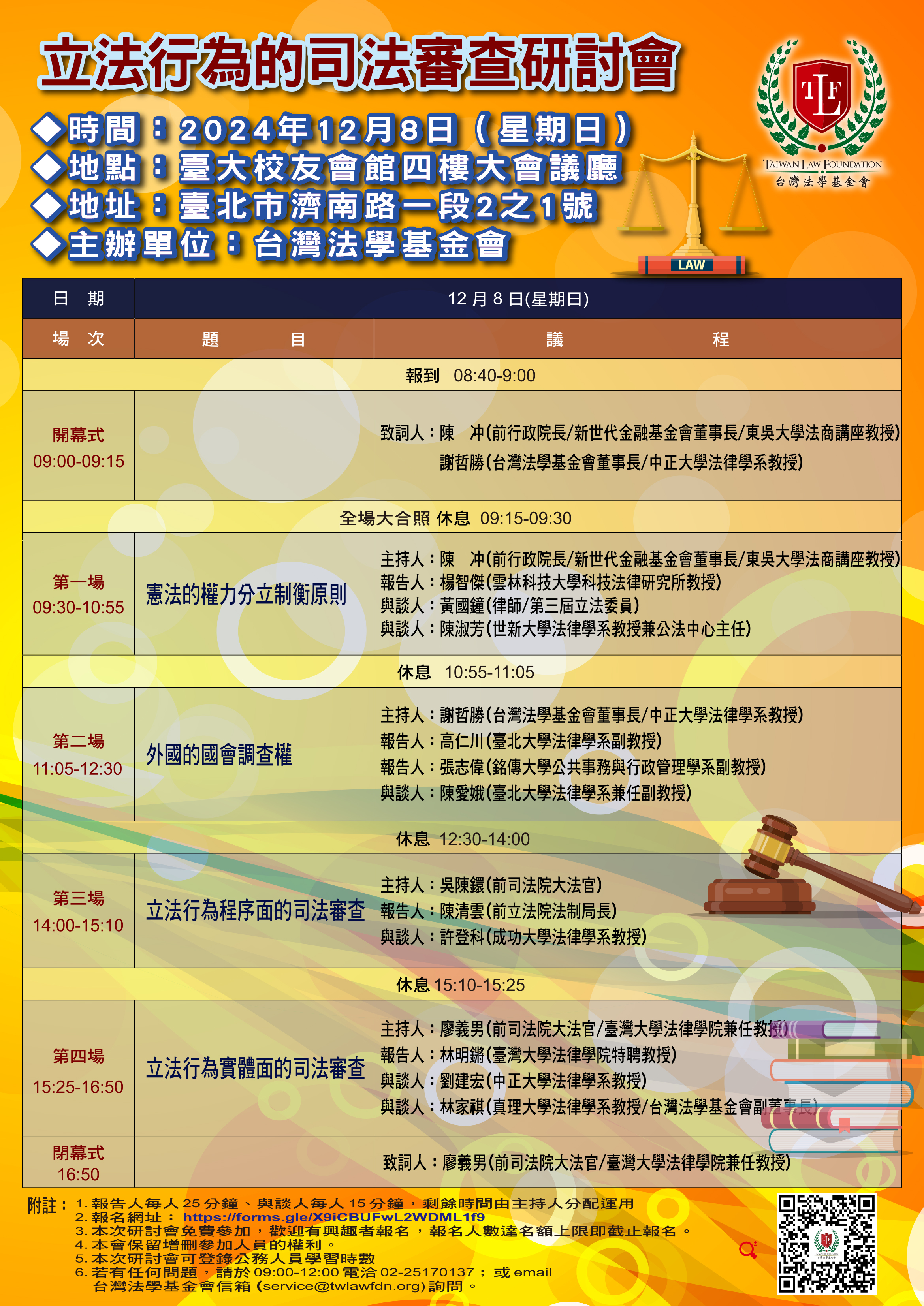 台灣法學_立法行為的司法審查研討會議程-2024.12.04（最終確定版）.jpg